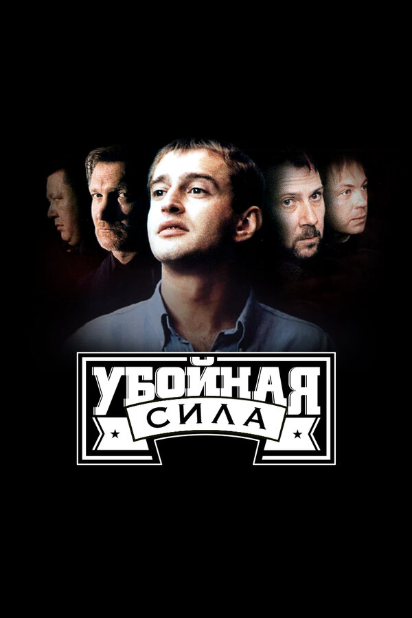 Убойная сила сериал 2000 смотреть онлайн бесплатно в хорошем качестве HD